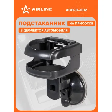 Держатель напитков на приборную панель/окно/дефлектор, черный ACH-D-002 AIRLINE