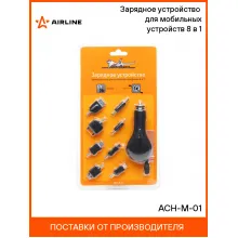 Зарядное устройство для мобильных устройств 8 в 1 ACH-M-01 AIRLINE