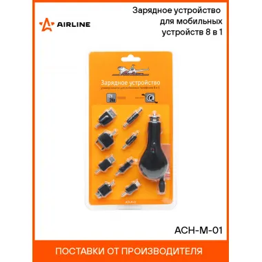 Зарядное устройство для мобильных устройств 8 в 1 ACH-M-01 AIRLINE