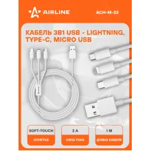 Кабель 3в1 (USB - Lightning, Type-C, Micro USB), 1м, белый Soft-Touch ACH-M-33 AIRLINE