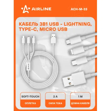 Кабель 3в1 (USB - Lightning, Type-C, Micro USB), 1м, белый Soft-Touch ACH-M-33 AIRLINE