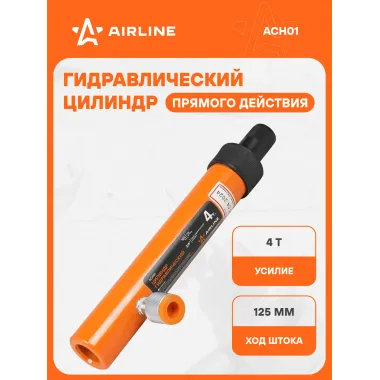 Цилиндр гидравлический для кузовного ремонта 4 т / Растяжка гидравлическая AIRLINE ACH01