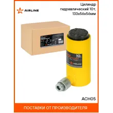 Цилиндр гидравлический 10т, 133х56х56мм ACH05 AIRLINE