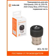 Прикуриватель для авто Lada Kalina, Chevrolet Niva, Priora AIRLINE ACL-12-02