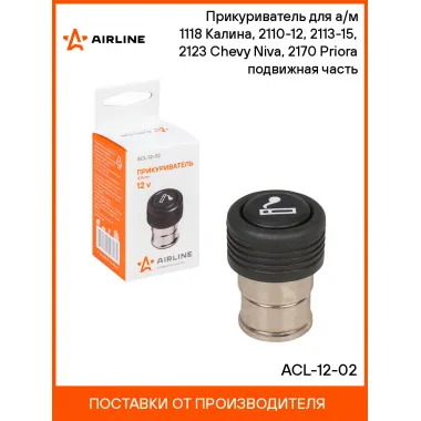 Прикуриватель для авто Lada Kalina, Chevrolet Niva, Priora AIRLINE ACL-12-02
