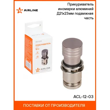 Прикуриватель для авто Д21х23мм, универсальный AIRLINE ACL-12-03