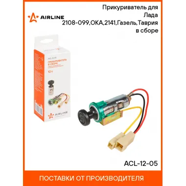 Прикуриватель для авто Lada Ока, Москвич Святогор, GAZ (Волга) Газель, ZAZ Таврия AIRLINE ACL-12-05