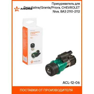 Прикуриватель для авто Lada Kalina, Priora, Granta, Chevrolet Niva 2123, ВАЗ AIRLINE ACL-12-06