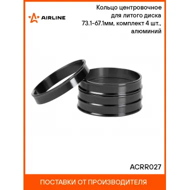 Кольцо центровочное для литого диска 73.1-67.1мм, комплект 4 шт., алюминий ACRR027 AIRLINE