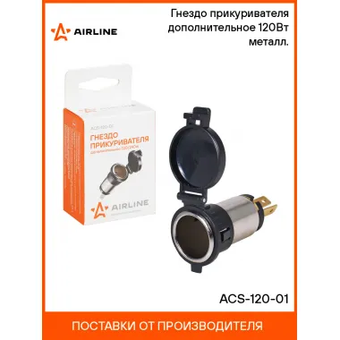 Гнездо прикуривателя 120 Вт, 12 В, 10 А AIRLINE ACS-120-01