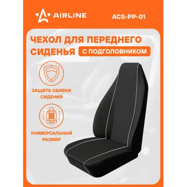 Чехол для переднего сиденья с подгол., универсальный, 1 шт., полиэстер, черн. ACS-PP-01 AIRLINE