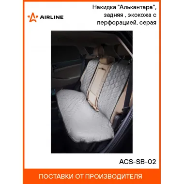 Накидка на сиденье автомобиля экокожа / чехлы для автомобильных сидений AIRLINE ACS-SB-02
