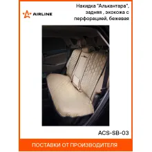 Накидка на сиденье автомобиля экокожа / чехлы для автомобильных сидений AIRLINE ACS-SB-03