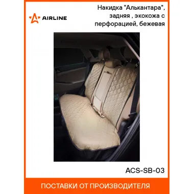 Накидка на сиденье автомобиля экокожа / чехлы для автомобильных сидений AIRLINE ACS-SB-03