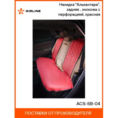 Накидка на сиденье автомобиля экокожа / чехлы для автомобильных сидений AIRLINE ACS-SB-04