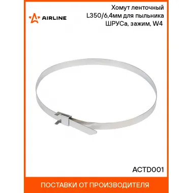 Хомут ленточный L350/6,4мм для пыльника ШРУСа, зажим, W4(304 нерж.) ACTD001 AIRLINE