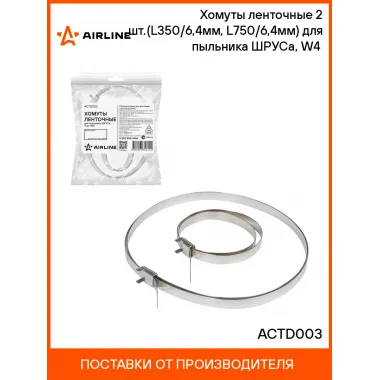 Хомуты ленточные 2 шт.(L350/6,4мм, L750/6,4мм) для пыльника ШРУСа, W4(304 нерж.) ACTD003 AIRLINE