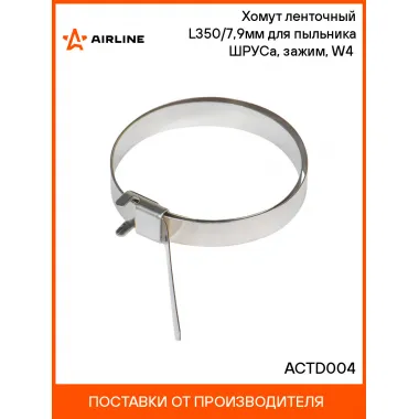 Хомут ленточный L350/7,9мм для пыльника ШРУСа, зажим, W4(304 нерж.) ACTD004 AIRLINE