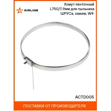 Хомут ленточный L750/7,9мм для пыльника ШРУСа, зажим, W4(304 нерж.) ACTD005 AIRLINE