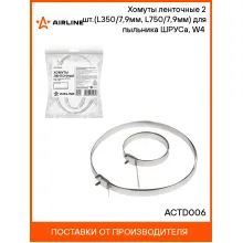 Хомуты ленточные 2 шт.(L350/7,9мм, L750/7,9мм) для пыльника ШРУСа, W4(304 нерж.) ACTD006 AIRLINE
