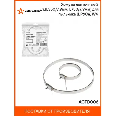 Хомуты ленточные 2 шт.(L350/7,9мм, L750/7,9мм) для пыльника ШРУСа, W4(304 нерж.) ACTD006 AIRLINE