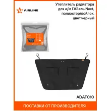 Утеплитель радиатора для а/м ГАЗель Next, полиэстер/войлок, цвет черный ADAT010 AIRLINE