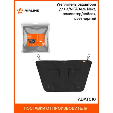Утеплитель радиатора для а/м ГАЗель Next, полиэстер/войлок, цвет черный ADAT010 AIRLINE