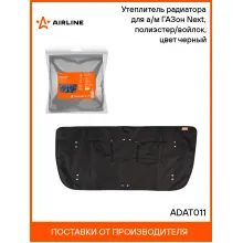 Утеплитель радиатора для а/м ГАЗон Next, полиэстер/войлок, цвет черный ADAT011 AIRLINE