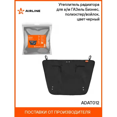 Утеплитель радиатора для а/м ГАЗель Бизнес, полиэстер/войлок, цвет черный ADAT012 AIRLINE