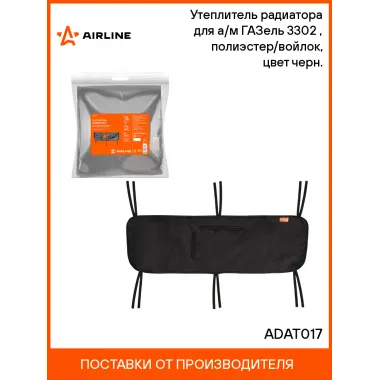 Утеплитель радиатора для а/м ГАЗель 3302 (рестайлинг), полиэстер/войлок, цвет черн. ADAT017 AIRLINE