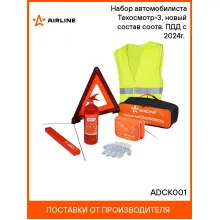 Набор автомобилиста Техосмотр-3, новый состав соотв. ПДД с 2024г.(знак ав.,апт.,огн.,перч.,жилет) ADCK001 AIRLINE