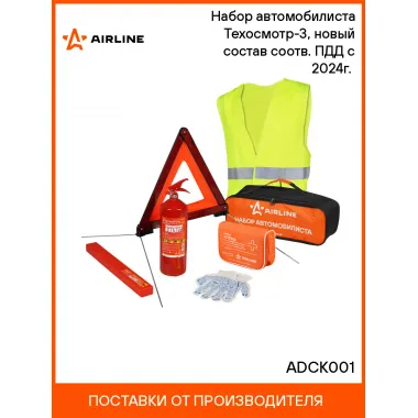 Набор автомобилиста Техосмотр-3, новый состав соотв. ПДД с 2024г.(знак ав.,апт.,огн.,перч.,жилет) ADCK001 AIRLINE