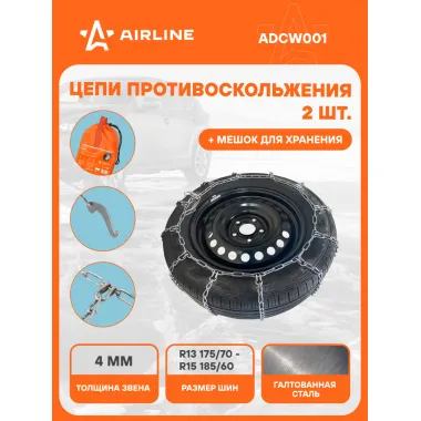 Цепи противоскольжения на колеса R13 - R15 2 шт ADCW001