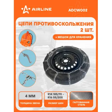 Цепи противоскольжения на колеса R14 - R16 2 шт ADCW002