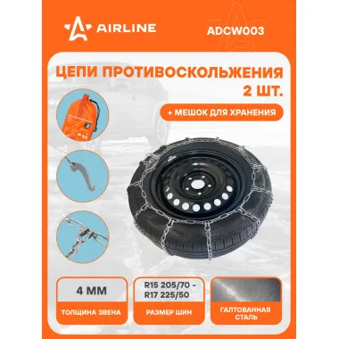 Цепи противоскольжения на колеса R15 - R17 2 шт ADCW003