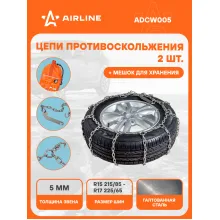 Цепи противоскольжения на колеса R15 - R17 2 шт ADCW005