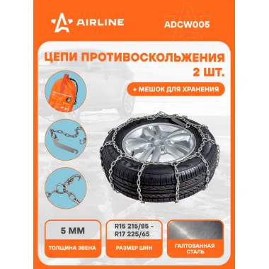 Цепи противоскольжения на колеса R15 - R17 2 шт ADCW005