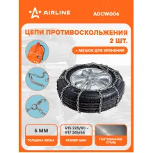 Цепи противоскольжения на колеса R15 - R17 2 шт ADCW006