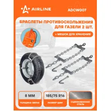 Браслеты цепи противоскольжения на колеса R16 2 шт ADCW007