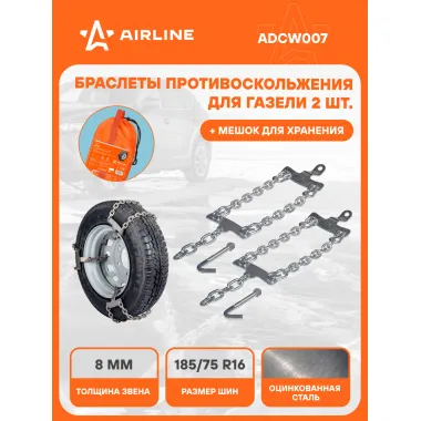 Браслеты цепи противоскольжения на колеса R16 2 шт ADCW007
