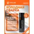 Клей (холодная сварка) 