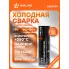 Клей (холодная сварка), универсальный, термостойкий (+250 C), 55 гр., блистер ADEC004 AIRLINE