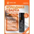 Клей-герметик (холодная сварка) для ремонта бензобака , 55 гр., блистер ADEC006 AIRLINE