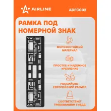 Рамка для номера автомобиля с нижней запорной планкой AIRLINE ADFC002