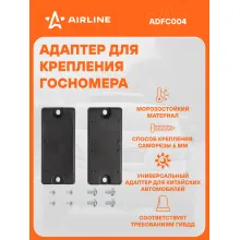 Адаптер-переходник для номеров китайских авто 2 шт AIRLINE ADFC004
