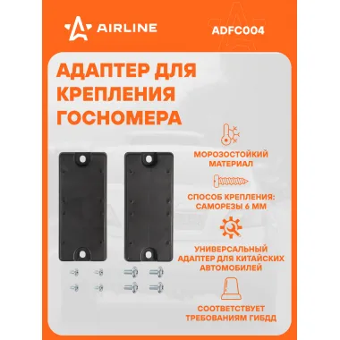 Адаптер-переходник для номеров китайских авто 2 шт AIRLINE ADFC004