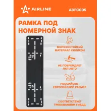 Рамка для номера автомобиля силиконовая, черная AIRLINE ADFC005