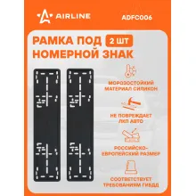 Рамки для номера автомобиля силиконовая, 2 шт, черная AIRLINE ADFC006