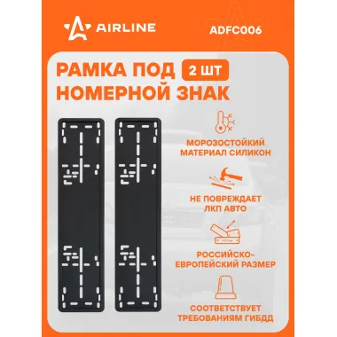 Рамки для номера автомобиля силиконовая, 2 шт, черная AIRLINE ADFC006