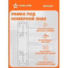 Рамка для номера автомобиля силиконовая, белая AIRLINE ADFC031